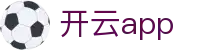 开云APP下载 - 官方正版应用 - 腾讯